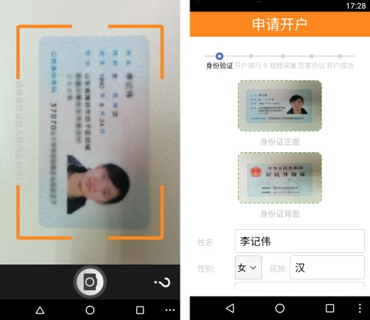 人脸识别,实名认证,OCR技术,远程开户